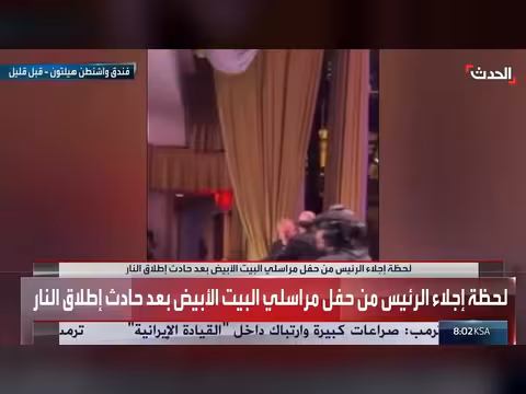 إجلاء ترمب من حفل مراسلي البيت الأبيض