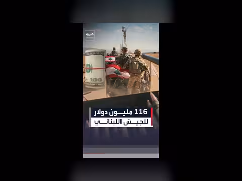 خطة أوروبية لتعزيز الجيش اللبناني بقيمة 116 مليون دولار