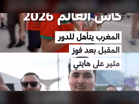 المغرب يتأهل للدور المقبل بعد فوز على هايتي