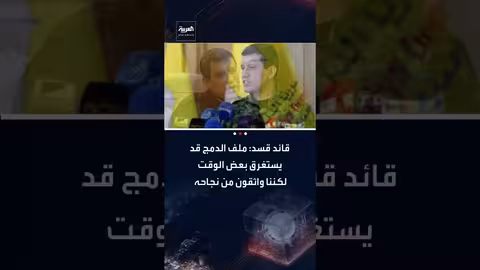 مظلوم عبدي: دمج قسد في الجيش السوري يحتاج وقتاً وثقة بالنجاح