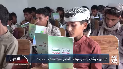 إعدام مواطن أمام أسرته بالحديدة بسبب معارضته للفكر الحوثي