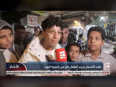 غلاء الأسعار يمنع أطفال تعز من كسوة العيد