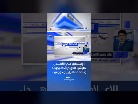 الإعلامي علي الأهدل: مليشيا الحوثي أداة رخيصة
