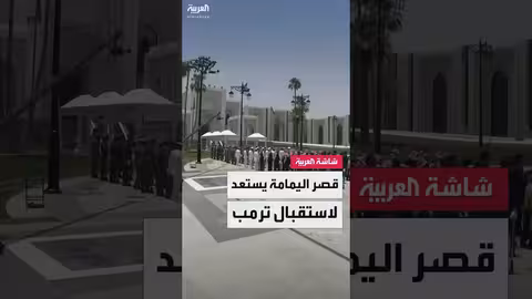 قصر اليمامة يستعد لاستقبال ترمب