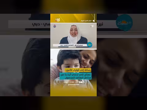 نصائح لحماية الأطفال من مخاطر الهاتف المحمول