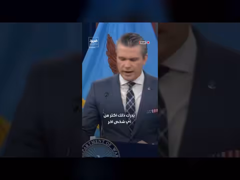 وزير الحرب الأميركي يحث الصحافة على نقل الحقيقة رغم تحديات الحرب
