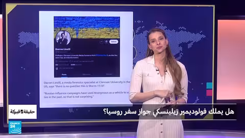 زيلينسكي وجواز السفر الروسي: تحقيق في ادعاءات تضليلية