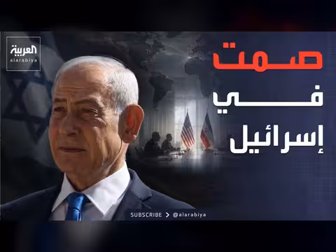 صمت إسرائيل حول اتفاق أميركا وإيران وصواريخ روسيا على أوكرانيا