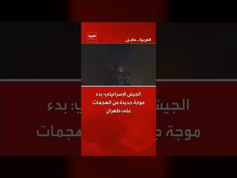 الجيش الإسرائيلي يعلن عن موجة هجمات جديدة على طهران
