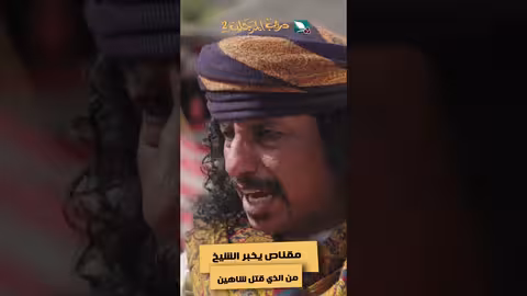 مقناص يخبر الشيخ من الذي قتل شاهين #دروب_المرجلة2