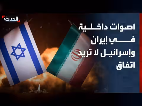 أصوات داخلية تعرقل اتفاق إيران-الولايات المتحدة