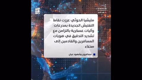 مليشيا الحوثي تفتح نقاط تفتيش في مداخل صنعاء