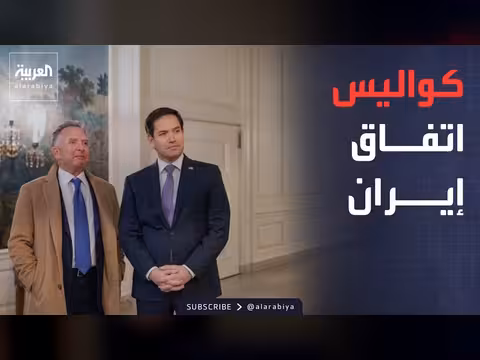 روبيو وويتكوف أمام الكونغرس حول الاتفاق مع إيران