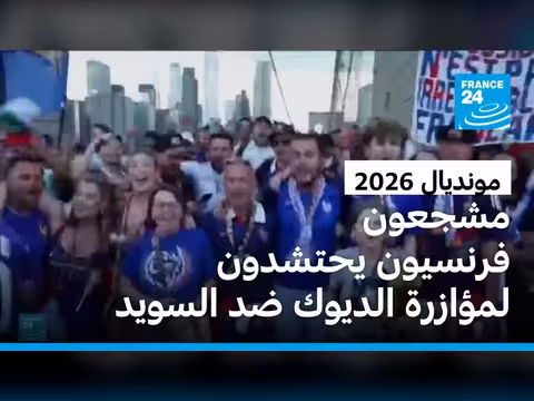 المنتخب الفرنسي يواجه السويد في مباراة حاسمة في مونديال 2026