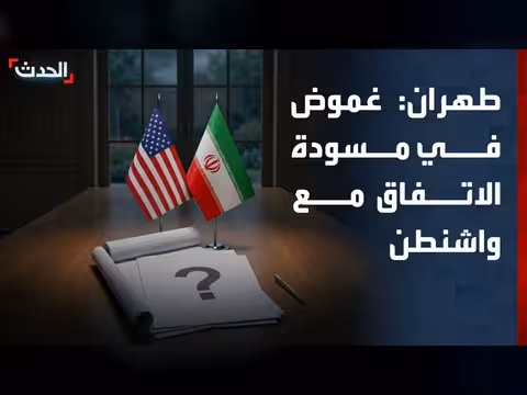 مستشار المرشد الإيراني: بنود الاتفاق مع واشنطن غامضة