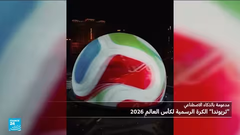 تريوندا: الكرة الذكية لمونديال 2026