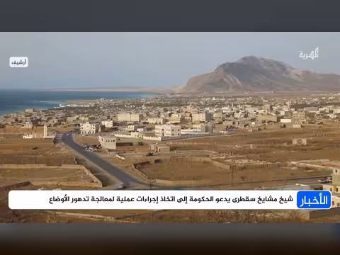 شيخ سقطرى يدعو الحكومة للتصدي لتدهور الأوضاع