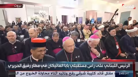 زيارة البابا فرنسيس إلى لبنان: استقبال رسمي ومحادثات هامة