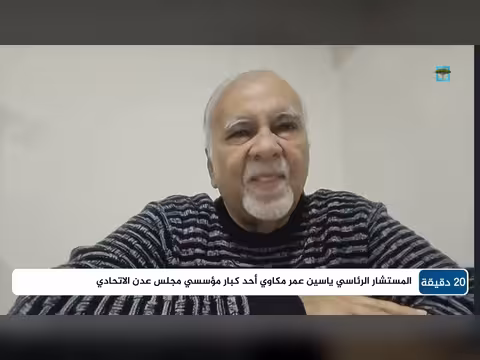 ياسين مكاوي: فشل الأنظمة اليمنية في بناء الدولة وتأسيسها للصراعات