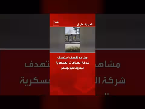 قصف استهدف شركة الصناعات العسكرية البحرية في بوشهر