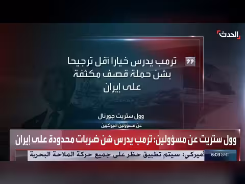 ترمب يدرس ضربات محدودة على إيران