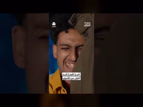 أخيرا لقينا أحد أطول من الأموي مدرسة المشاغلين