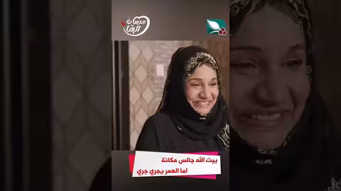 بيت الله جالس مكانة اما العمر يجري جري عرسان الهناء