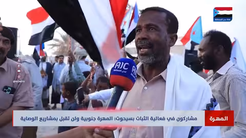 مهرجان الثبات في المهرة: تأكيد على التحرير والاستقلال