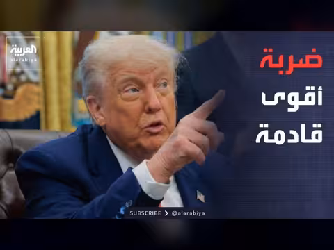 ترمب يتوعد بإيران.. السعودية تستأنف استيراد المنتجات اللبنانية