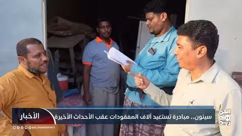 سيئون: مبادرة "أمانة الحضارم" تستعيد أكثر من 4000 قطعة مفقودة