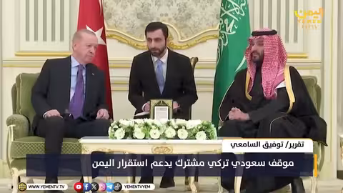 موقف سعودي تركي مشترك: دعم لاستقرار اليمن