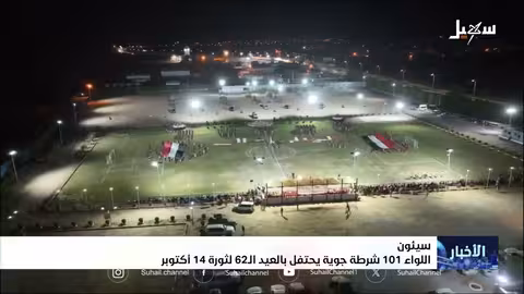 اللواء 101 شرطة جوية يحتفي بالعيد الـ 62 لثورة 14 أكتوبر في سيئون