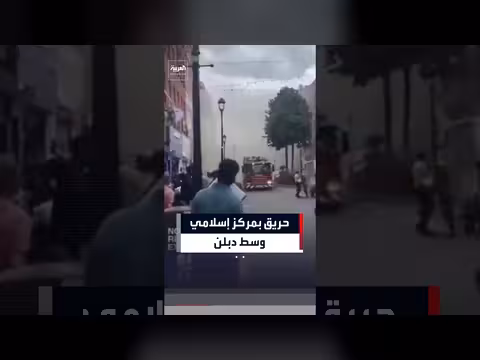 إغلاق طرق في دبلن بعد حريق في مركز إسلامي