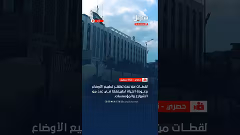 لقطات من عدن تظهر تطبيع الأوضاع