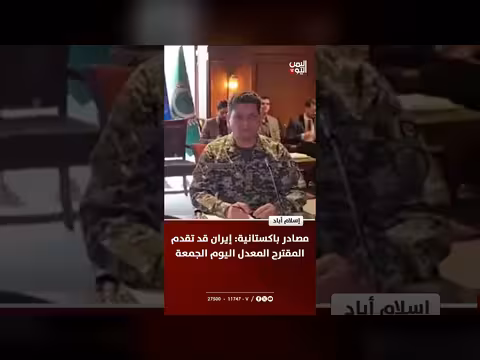 مصادر باكستانية وإيرانية قد تقدم مقترحًا معدلًا