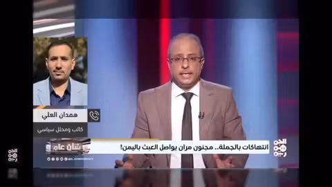 مستقبل الحوثيين وتطهيرهم العرقي في اليمن: رأي وتحليل