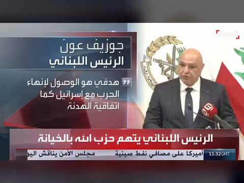 الرئيس اللبناني يتهم حزب الله بالخيانة