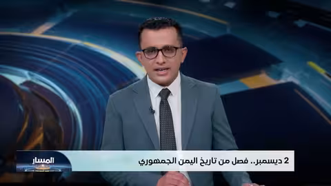 الثاني من ديسمبر: محطة فارقة في تاريخ اليمن الجمهوري