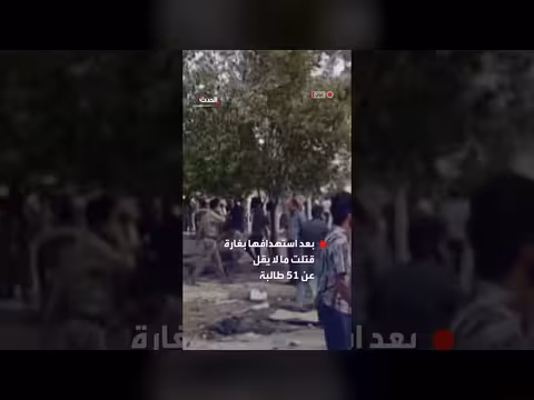 إيران: استهداف مدرسة لطالبات في جنوب البلاد ومقتل 51 على الأقل