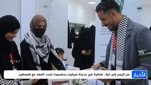 من حضرموت إلى غزة: فعاليات يمنية تعبر عن تضامنها مع فلسطين