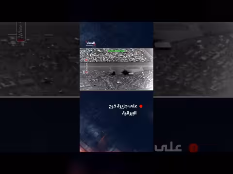 البيت الأبيض ينشر لقطات لهجمات على جزيرة خرج الإيرانية