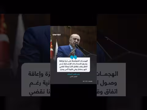 أردوغان: استمرار الهجمات على غزة وإعاقة المساعدات تثير الأسى في رمضان