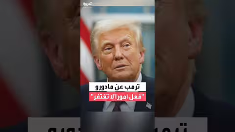 ترمب عن مادورو: أمر لا يغتفر