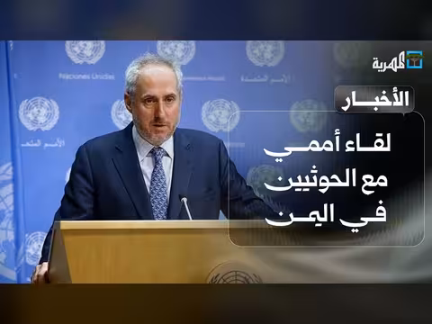 لقاء أممي مع الحوثيين في اليمن