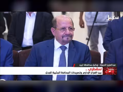 سقطرى بين الفراغ الإداري وتصريحات المحافظ