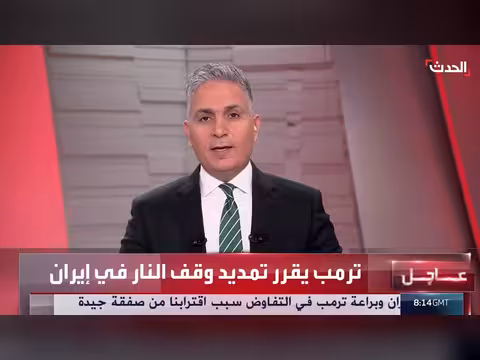 ترمب يمتدد وقف النار مع إيران