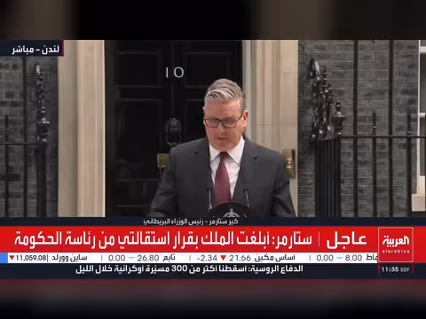 رئيس الوزراء البريطاني كير ستارمر يستقيل
