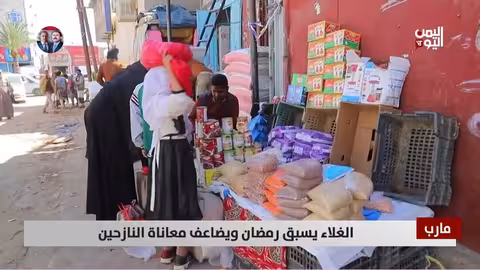 مارب: غلاء الأسعار يفاقم معاناة النازحين قبل رمضان