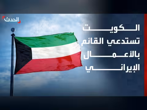 الخارجية الكويتية تستدعي القائم بالأعمال الإيراني