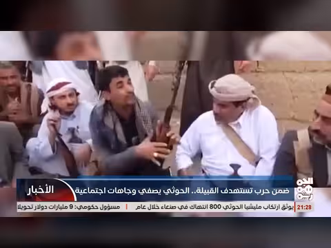 الخوثي يصفي وجاهات اجتماعية ضمن حرب تستهدف القبيلة